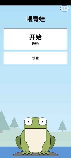 青蛙食蒼蠅 v1.0 安卓版 0