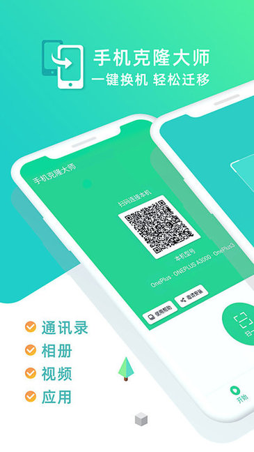 手機(jī)克隆大師app v1.7.5 最新版 2