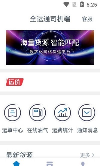 全運通司機端 v1.2.5 安卓版 1