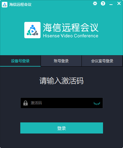 海信遠(yuǎn)程會(huì)議電腦版2