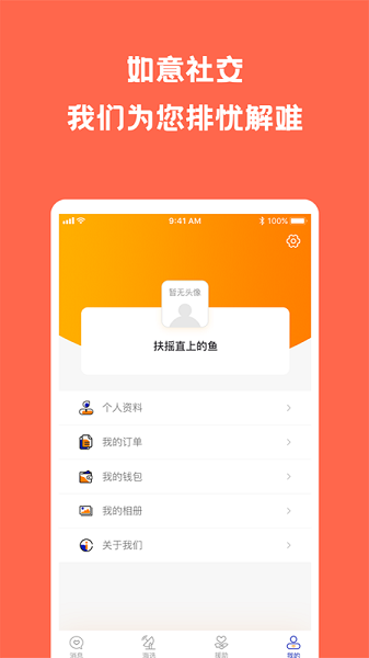 如意社交平臺(tái) v1.1.5 安卓版 3