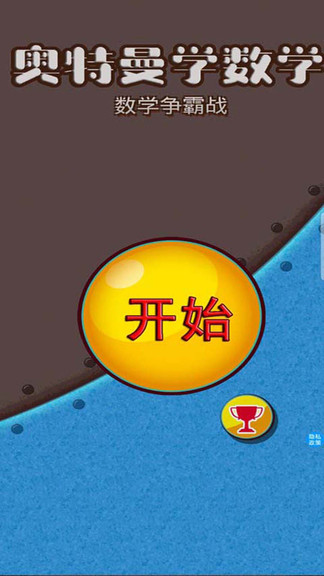 奧特曼學(xué)數(shù)學(xué) v2.5 安卓版 1