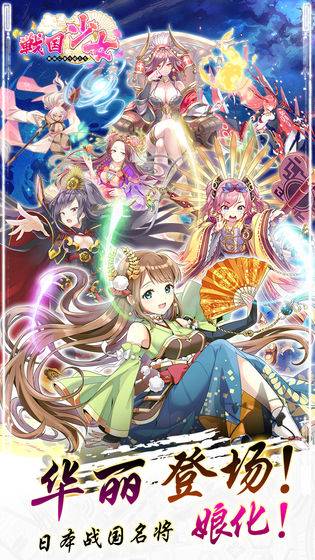 戰(zhàn)國少女手游 v1.0035 安卓版 3