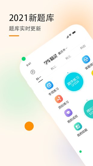 學(xué)車(chē)精靈app v1.1.2 安卓版 1