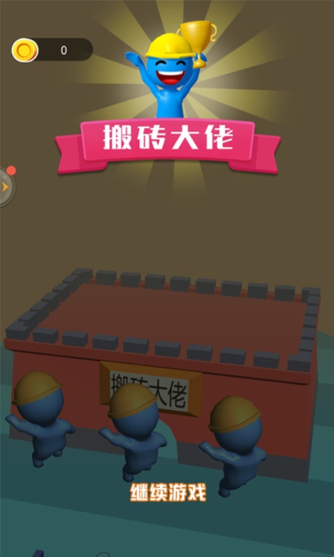 搬磚大佬小游戲 v1.0 安卓版 0