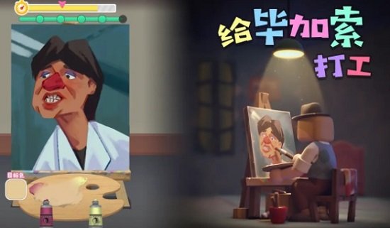 給畢加索打工游戲下載