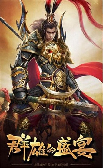 漢末三國游戲 v4.4.1 安卓版 0
