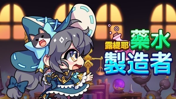 露緹耶藥水制造者中文版 露緹耶藥水制造者最新版