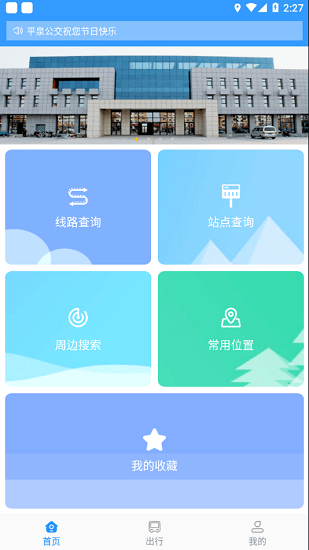 平泉公交時(shí)刻線路表 v1.3.6.20210430 安卓版 3