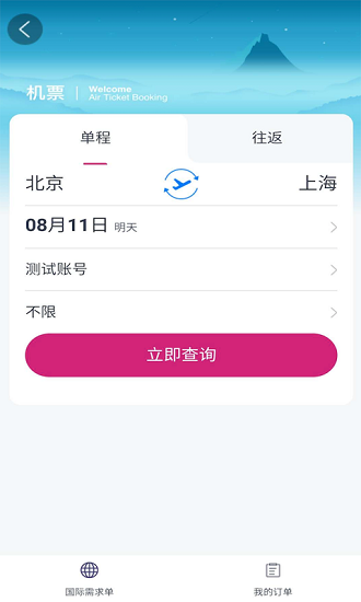 海景差旅官方版 v1.0.4 安卓版 3