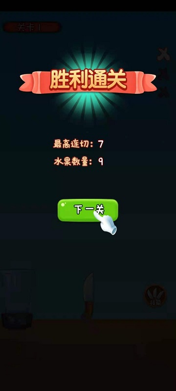 我水果切的賊溜下載