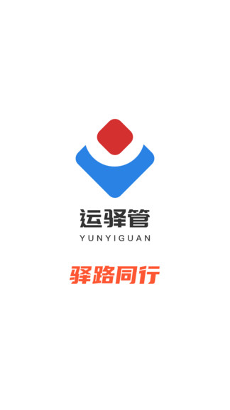 運(yùn)驛管官方版 v1.0.5 安卓版 0