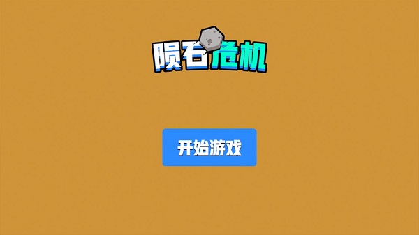 隕石危機(jī) v1.0.0 安卓版 1