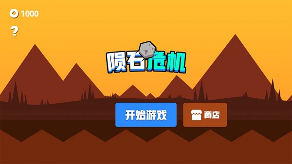 隕石危機(jī) v1.0.0 安卓版 3