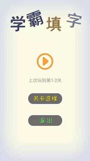 學(xué)霸填字游戲 v1.0 安卓版 3