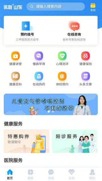 醫(yī)聯(lián)山東app v2.1.5 安卓版 3