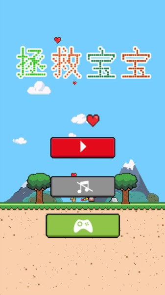 拯救寶寶解謎版小游戲 v1.0.2 安卓版 0