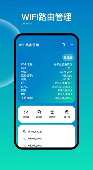 WiFi路由器管理最新版1