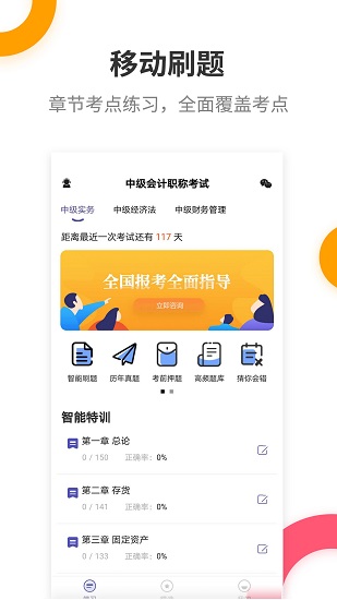 中級(jí)會(huì)計(jì)職稱提分王軟件0