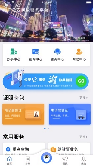 重慶民生警務平臺官方 v1.17 安卓版 2