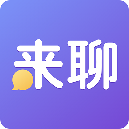 來聊最新版