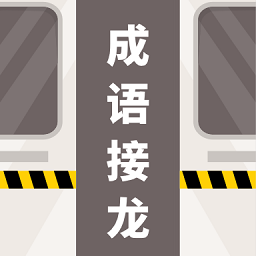 成語接龍拼詞助手