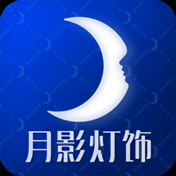 月影燈飾官方版