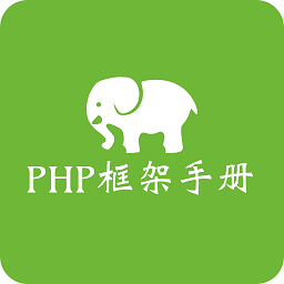 php框架手冊app中文版