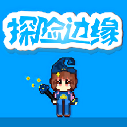 探險邊緣手游