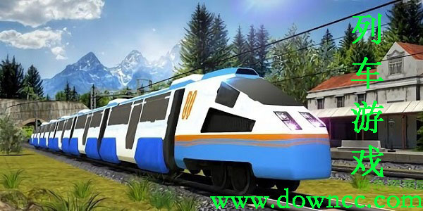 列車模擬器游戲-模擬列車游戲下載-列車模擬游戲大全