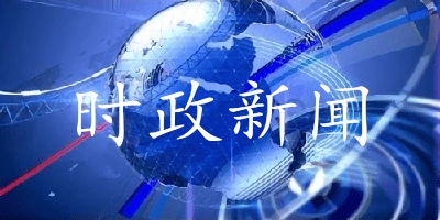 時(shí)政新聞app