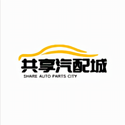 共享汽配城官方版