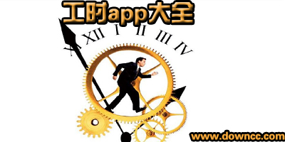 工時(shí)app