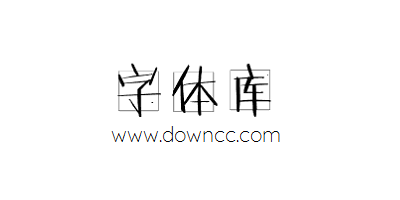 字體庫