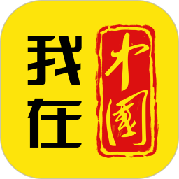 我在中國
