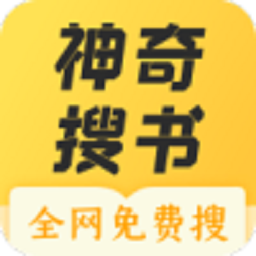 神奇搜書(shū)免費(fèi)軟件