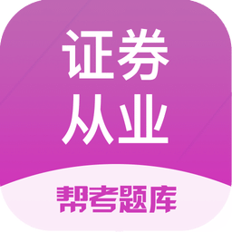 證券從業(yè)幫考題庫
