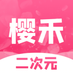 櫻禾二次元軟件