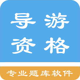導游資格考試題集