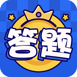 答題王游戲