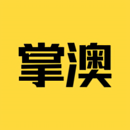 掌澳最新版