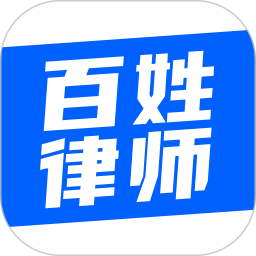 百姓律師免費(fèi)咨詢(xún)