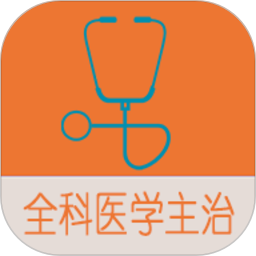 全科醫(yī)學中級題庫