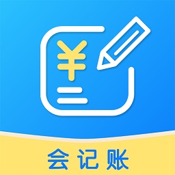 會(huì)記賬app最新版