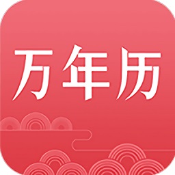 萬年歷日歷經(jīng)典版