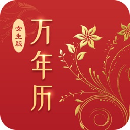 萬(wàn)年歷女生版