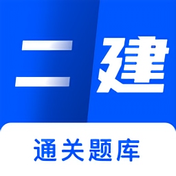 二建建造師題庫通