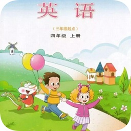 山東省小學(xué)四年級(jí)英語(yǔ)上冊(cè)課本軟件