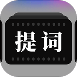 提詞器拍攝助手軟件