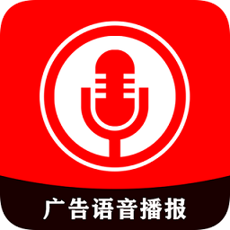 廣告語音播報app
